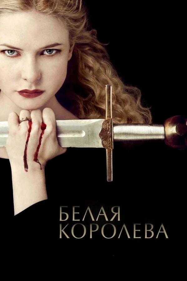 Белая Королева - постер